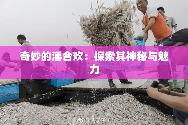 奇妙的淫合欢：探索其神秘与魅力