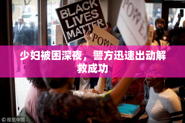 少妇被困深夜，警方迅速出动解救成功