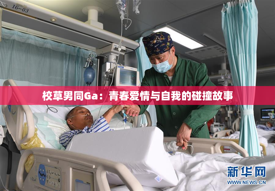 校草男同Ga：青春爱情与自我的碰撞故事