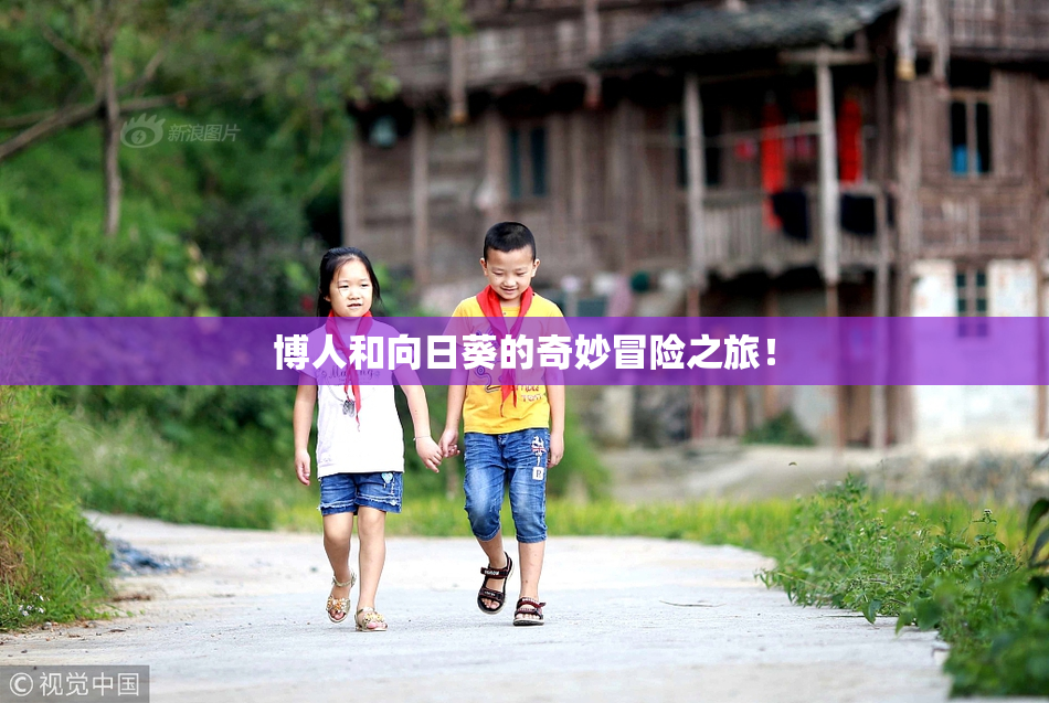 博人和向日葵的奇妙冒险之旅！