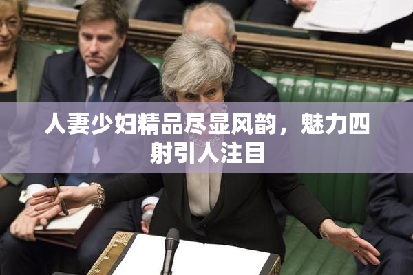 人妻少妇精品尽显风韵，魅力四射引人注目