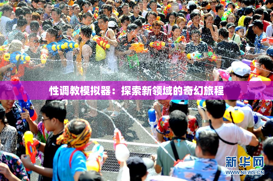 性调教模拟器：探索新领域的奇幻旅程