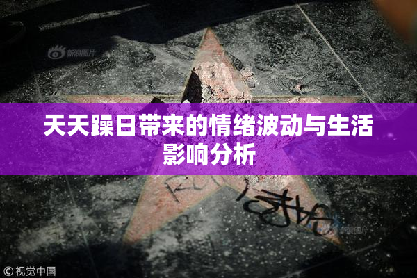 天天躁日带来的情绪波动与生活影响分析