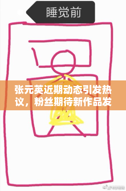 张元英近期动态引发热议，粉丝期待新作品发布