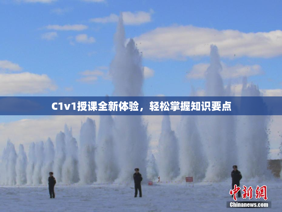 C1v1授课全新体验，轻松掌握知识要点