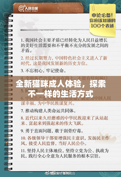 全新猫咪成人体验，探索不一样的生活方式