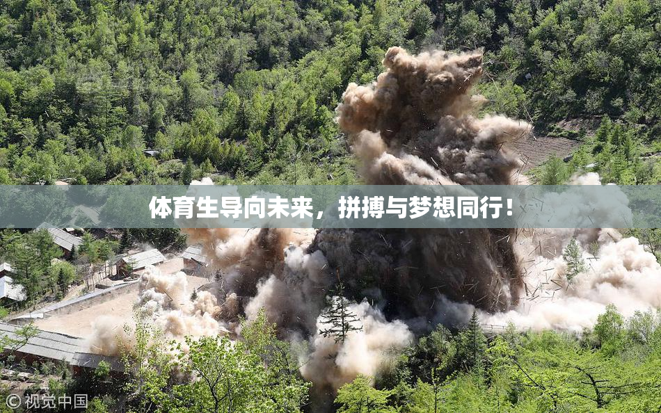 体育生导向未来，拼搏与梦想同行！
