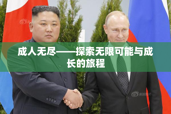 成人无尽——探索无限可能与成长的旅程