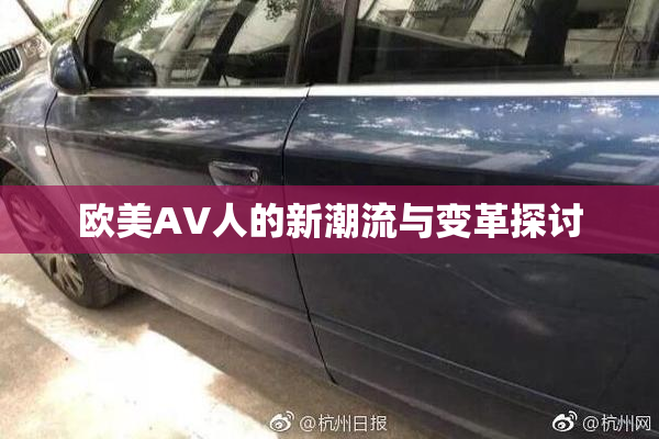 欧美AV人的新潮流与变革探讨