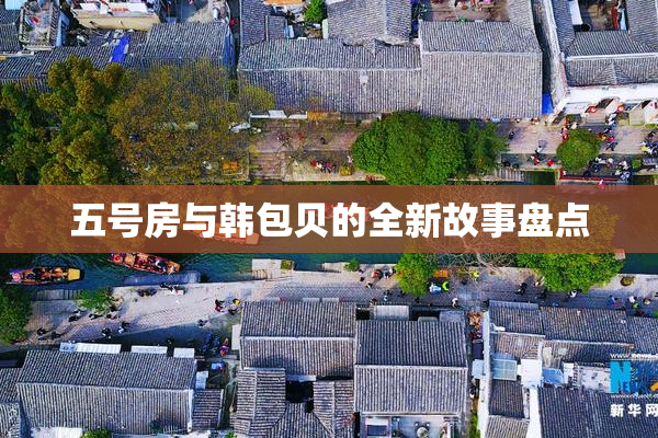 五号房与韩包贝的全新故事盘点