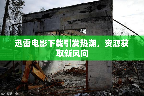迅雷电影下载引发热潮，资源获取新风向