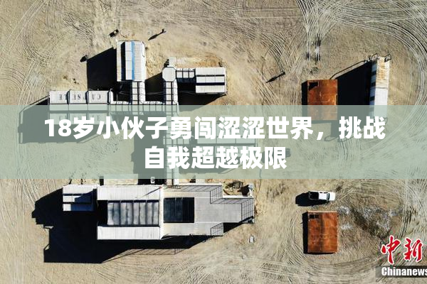18岁小伙子勇闯涩涩世界，挑战自我超越极限