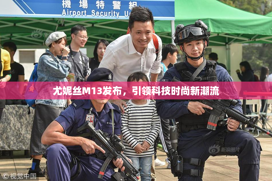 尤妮丝M13发布，引领科技时尚新潮流