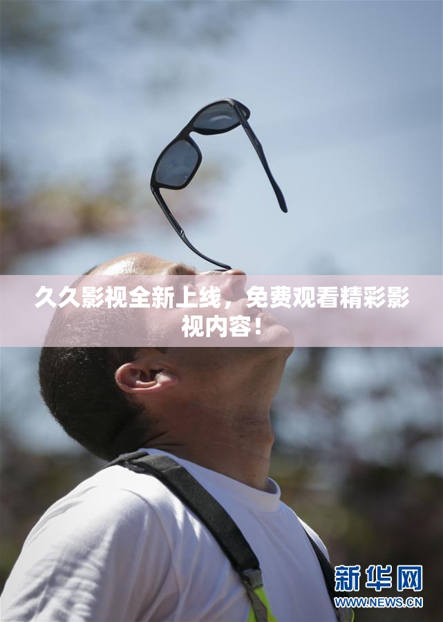 久久影视全新上线，免费观看精彩影视内容！