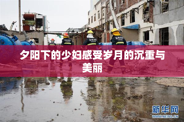夕阳下的少妇感受岁月的沉重与美丽