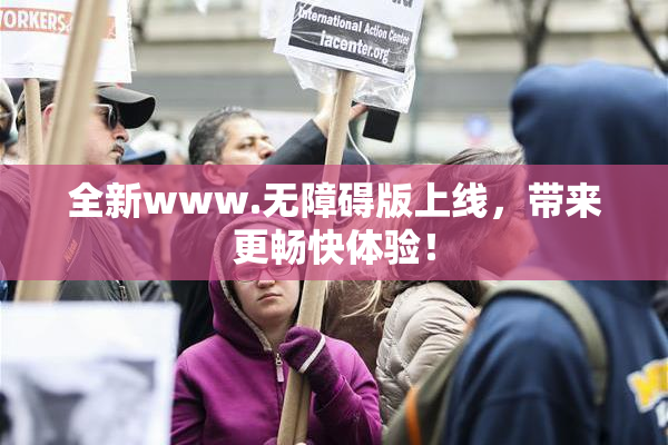 全新www.无障碍版上线，带来更畅快体验！
