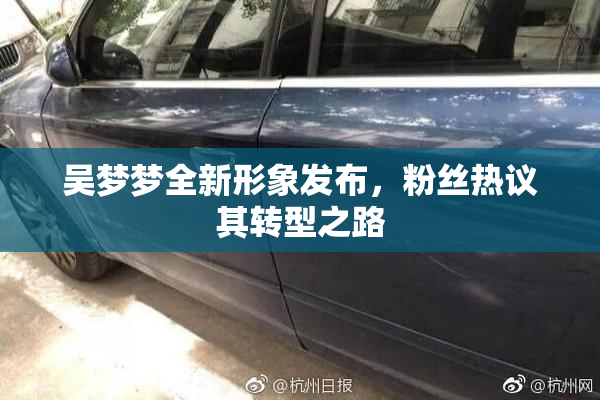 吴梦梦全新形象发布，粉丝热议其转型之路