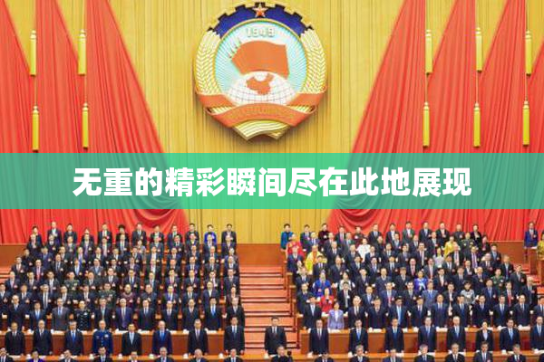 无重的精彩瞬间尽在此地展现