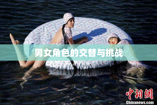 男女角色的交替与挑战