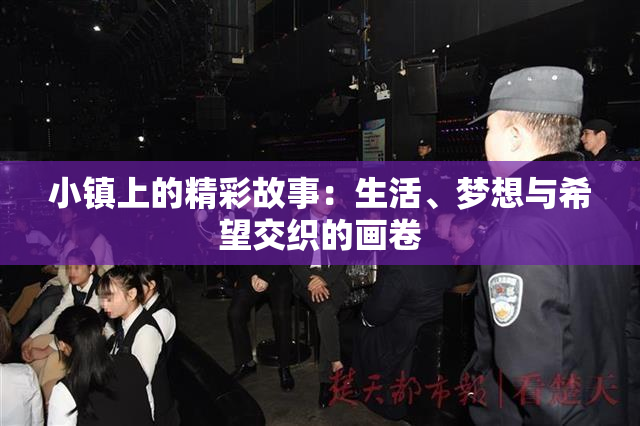小镇上的精彩故事：生活、梦想与希望交织的画卷