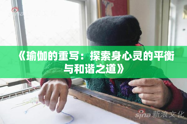 《瑜伽的重写：探索身心灵的平衡与和谐之道》
