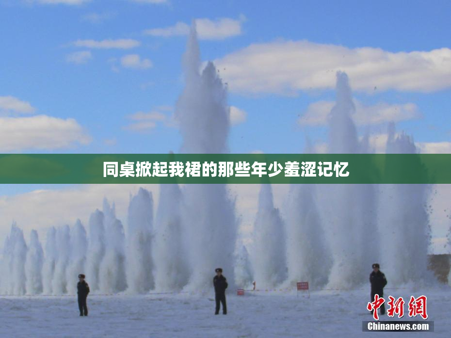 同桌掀起我裙的那些年少羞涩记忆