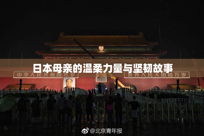 日本母亲的温柔力量与坚韧故事