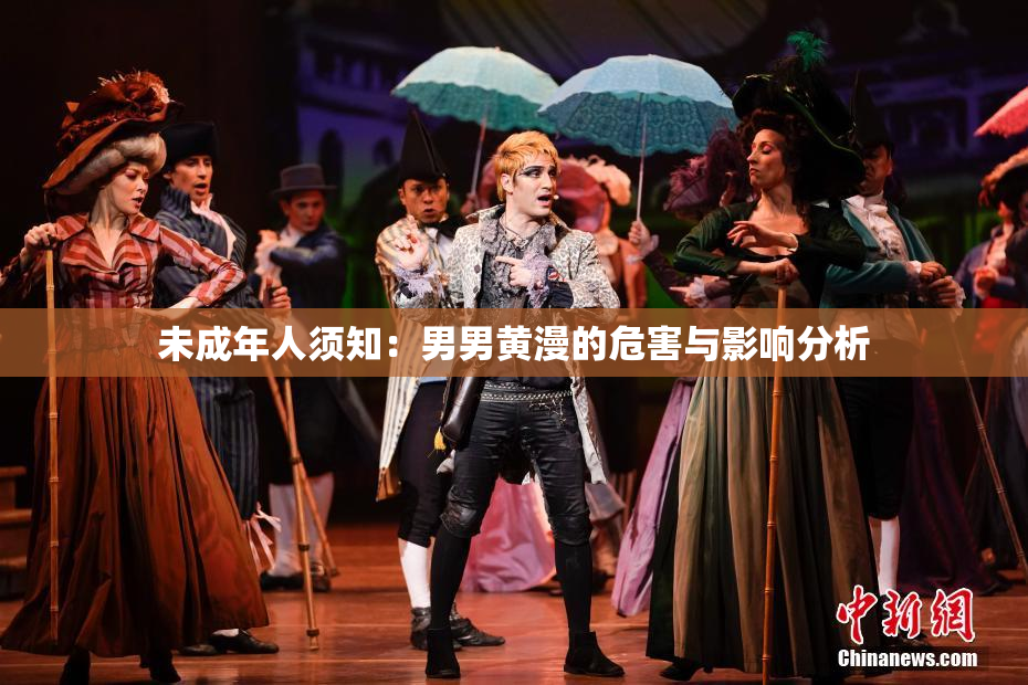 未成年人须知：男男黄漫的危害与影响分析