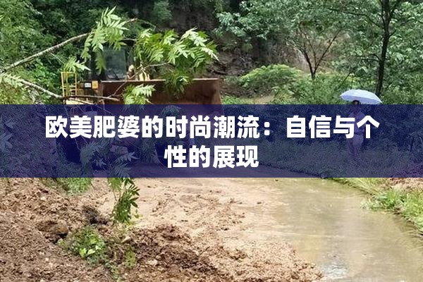 欧美肥婆的时尚潮流：自信与个性的展现