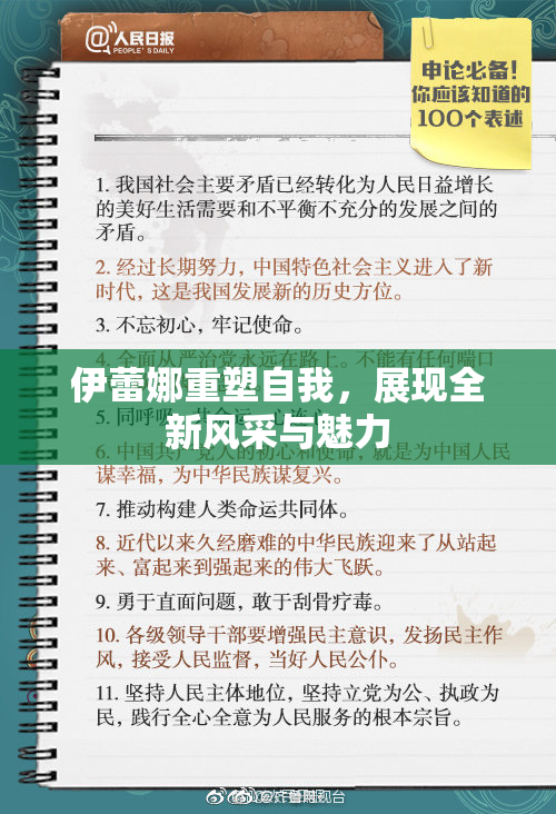 伊蕾娜重塑自我，展现全新风采与魅力