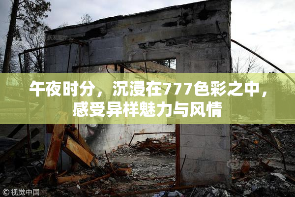 午夜时分，沉浸在777色彩之中，感受异样魅力与风情