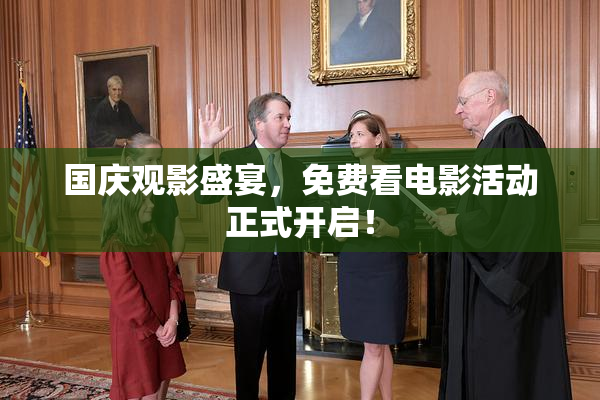 国庆观影盛宴，免费看电影活动正式开启！