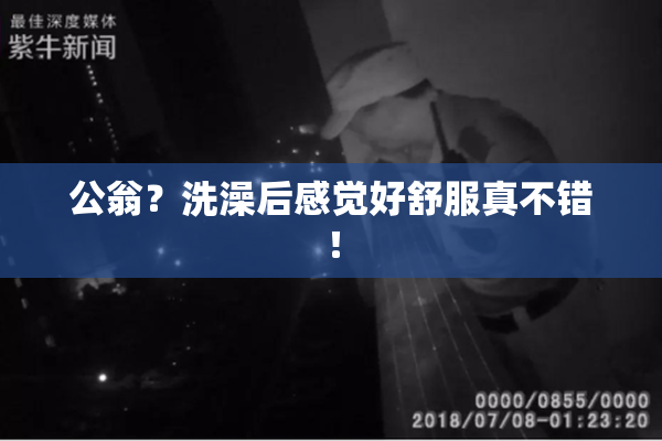 公翁？洗澡后感觉好舒服真不错！