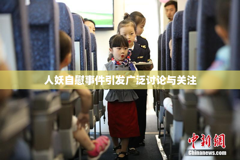 人妖自慰事件引发广泛讨论与关注