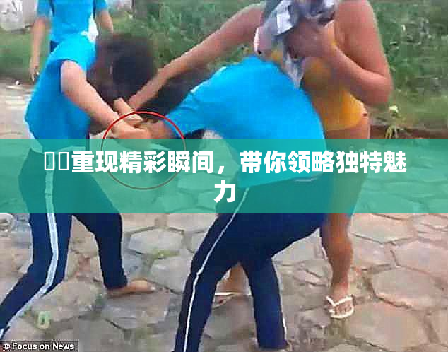 妺妺重现精彩瞬间，带你领略独特魅力