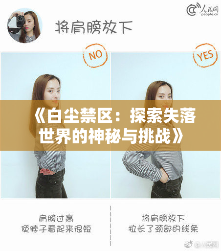 《白尘禁区：探索失落世界的神秘与挑战》