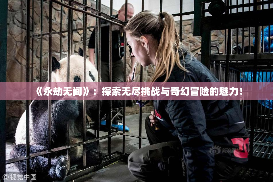 《永劫无间》：探索无尽挑战与奇幻冒险的魅力！