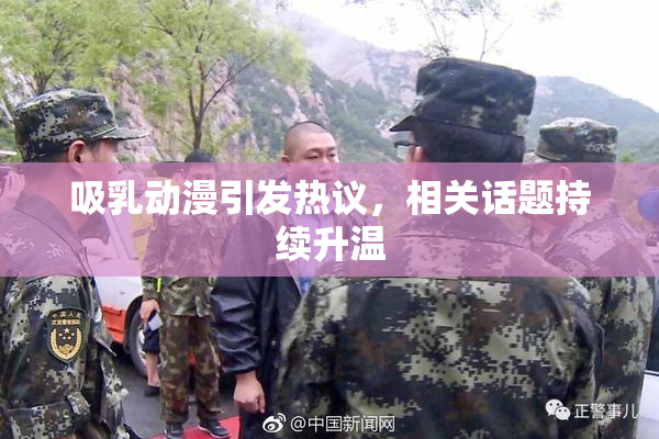 吸乳动漫引发热议，相关话题持续升温