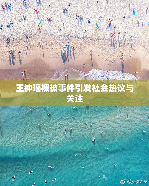 王钟瑶裸被事件引发社会热议与关注