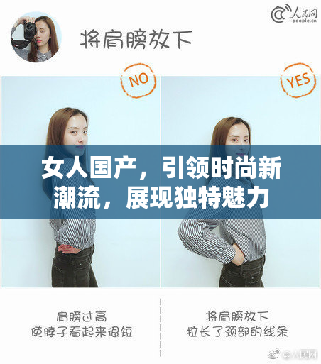 女人国产，引领时尚新潮流，展现独特魅力