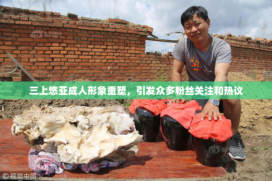 三上悠亚成人形象重塑，引发众多粉丝关注和热议