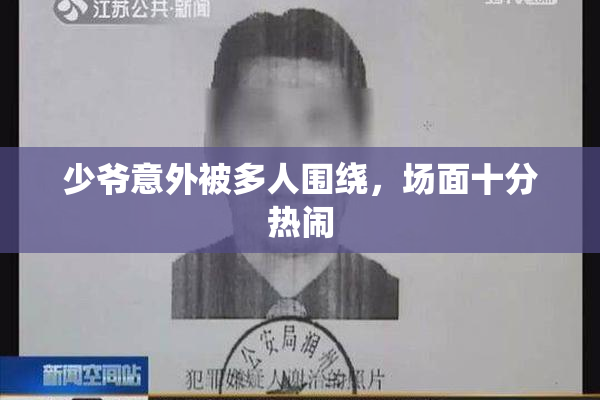 少爷意外被多人围绕，场面十分热闹