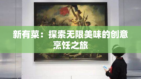 新有菜：探索无限美味的创意烹饪之旅