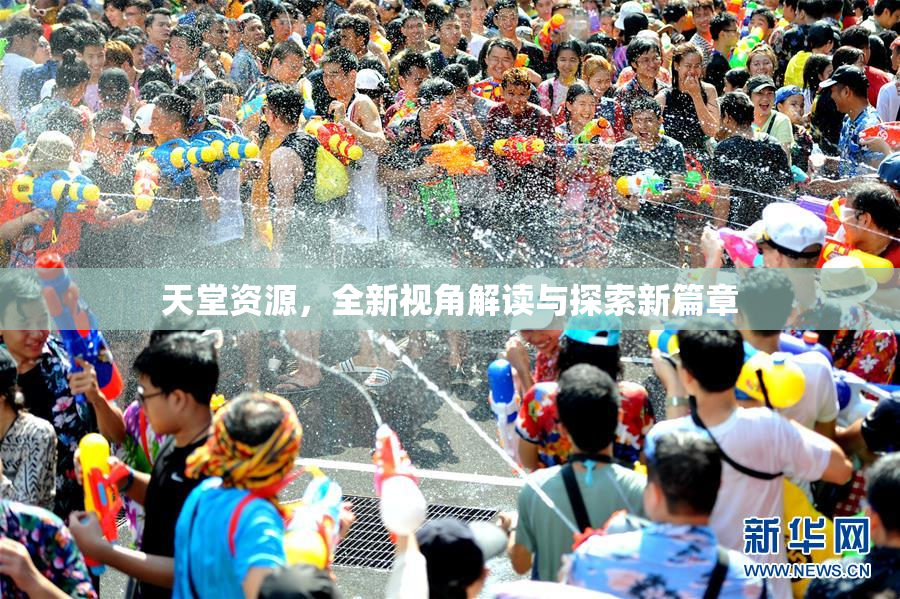 天堂资源，全新视角解读与探索新篇章