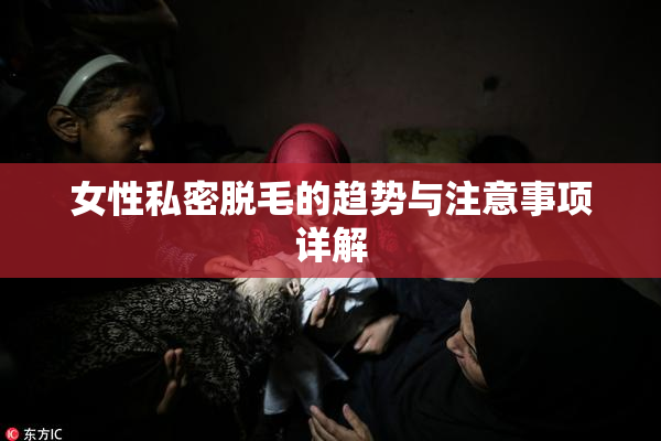 女性私密脱毛的趋势与注意事项详解
