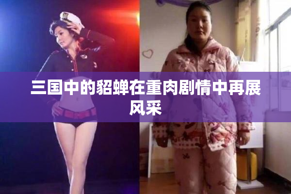 三国中的貂蝉在重肉剧情中再展风采