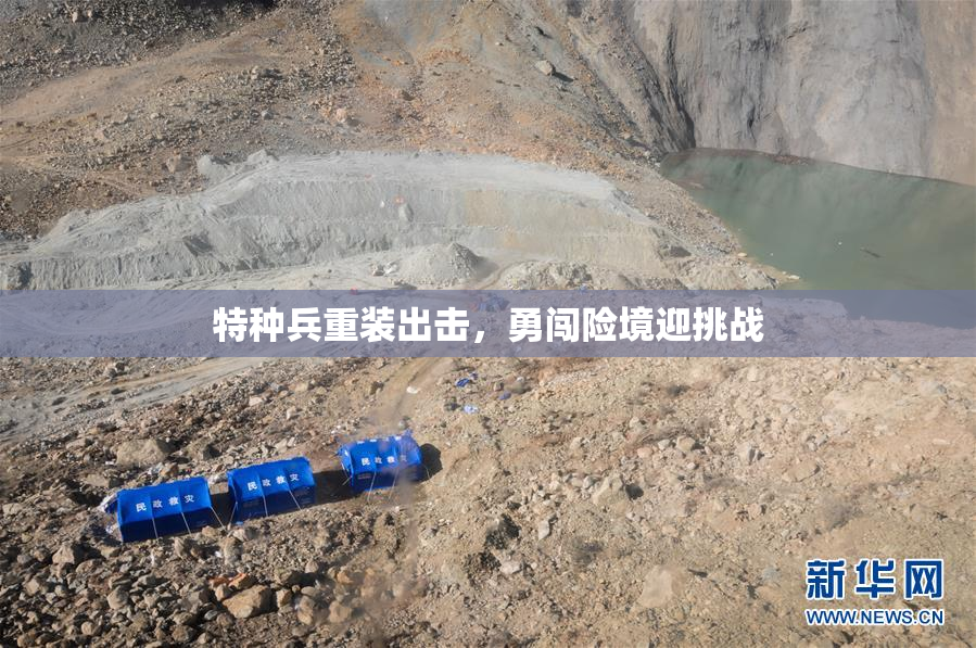 特种兵重装出击，勇闯险境迎挑战