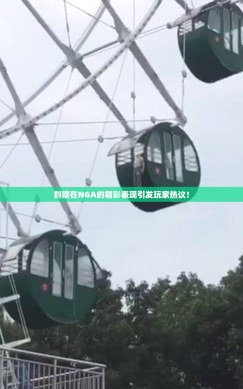 刻晴在NGA的精彩表现引发玩家热议！