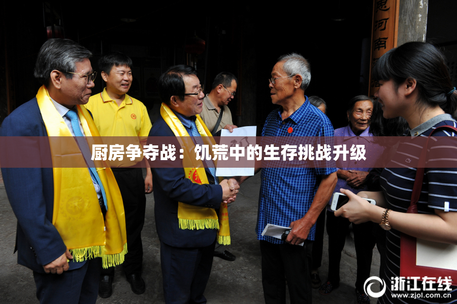 厨房争夺战：饥荒中的生存挑战升级