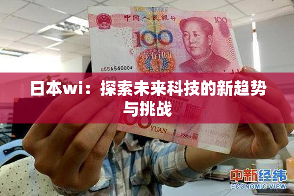 日本wi：探索未来科技的新趋势与挑战